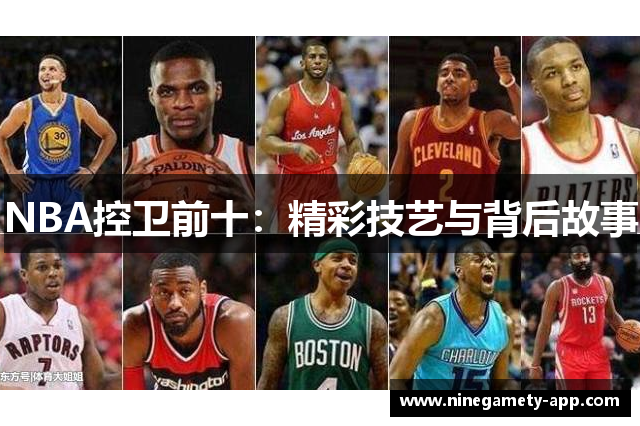 NBA控卫前十：精彩技艺与背后故事