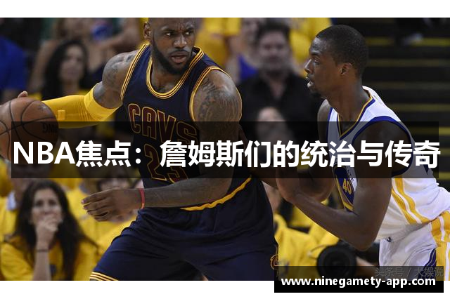 NBA焦点：詹姆斯们的统治与传奇