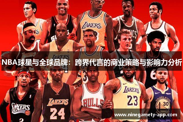 NBA球星与全球品牌：跨界代言的商业策略与影响力分析