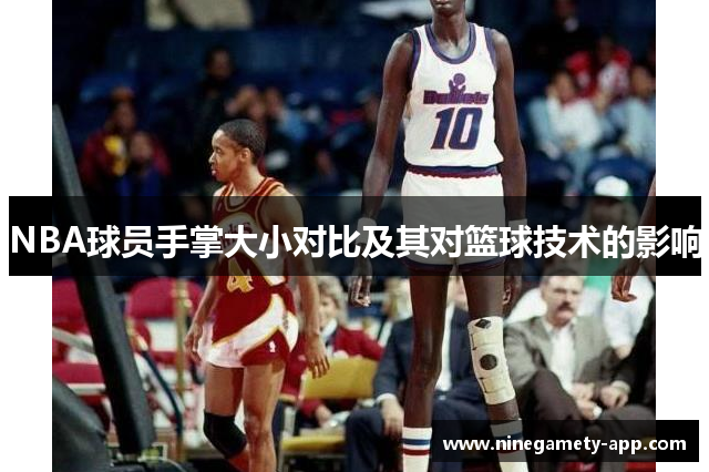 NBA球员手掌大小对比及其对篮球技术的影响