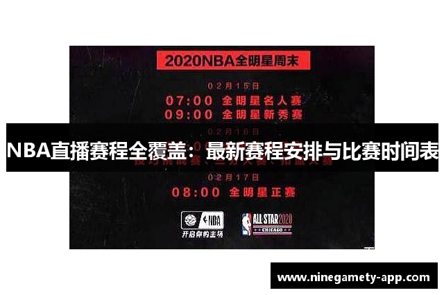 NBA直播赛程全覆盖：最新赛程安排与比赛时间表