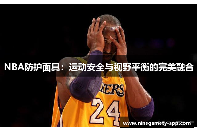 NBA防护面具：运动安全与视野平衡的完美融合