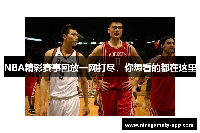 NBA精彩赛事回放一网打尽，你想看的都在这里