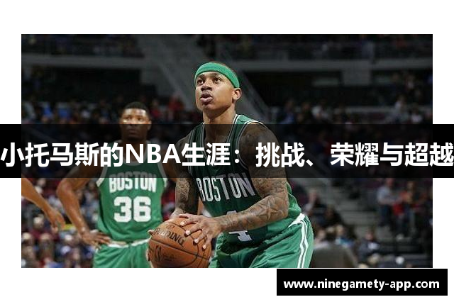 小托马斯的NBA生涯：挑战、荣耀与超越