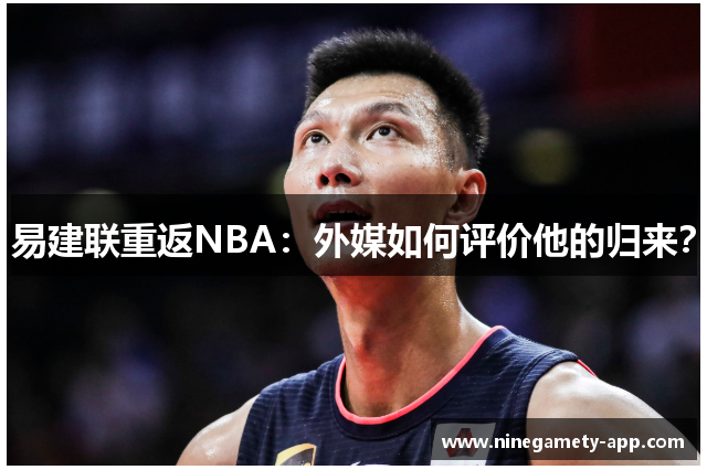 易建联重返NBA：外媒如何评价他的归来？