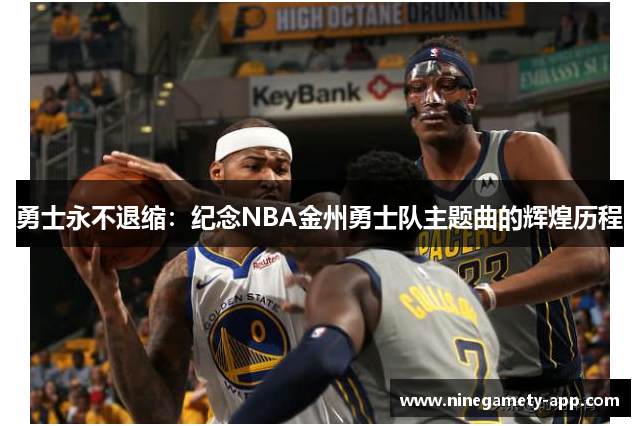 勇士永不退缩：纪念NBA金州勇士队主题曲的辉煌历程