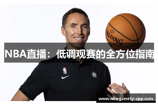 NBA直播：低调观赛的全方位指南