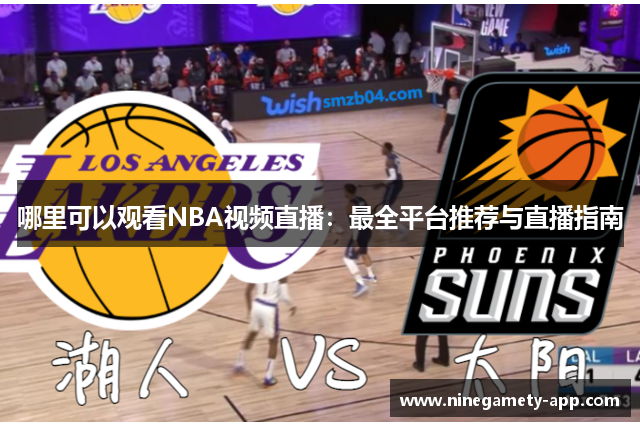 哪里可以观看NBA视频直播：最全平台推荐与直播指南