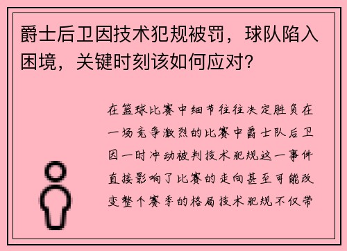 爵士后卫因技术犯规被罚，球队陷入困境，关键时刻该如何应对？