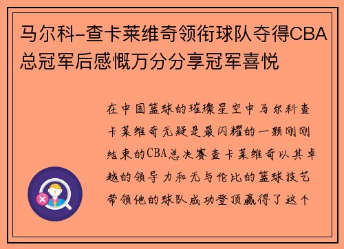 马尔科-查卡莱维奇领衔球队夺得CBA总冠军后感慨万分分享冠军喜悦