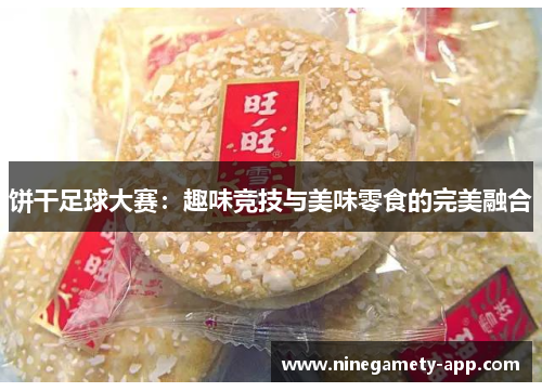 饼干足球大赛：趣味竞技与美味零食的完美融合