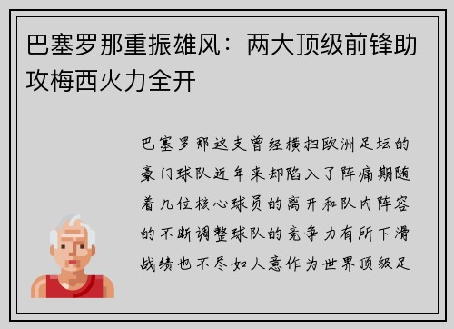 巴塞罗那重振雄风：两大顶级前锋助攻梅西火力全开