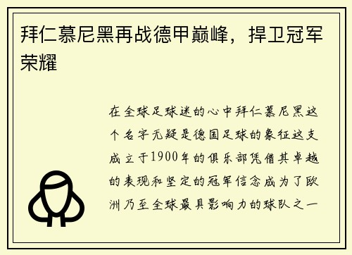 拜仁慕尼黑再战德甲巅峰，捍卫冠军荣耀