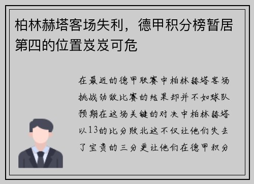 柏林赫塔客场失利，德甲积分榜暂居第四的位置岌岌可危