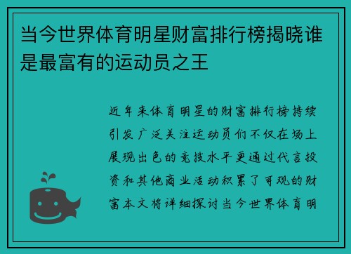 当今世界体育明星财富排行榜揭晓谁是最富有的运动员之王