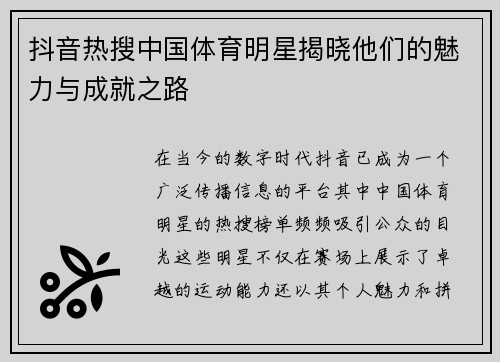 抖音热搜中国体育明星揭晓他们的魅力与成就之路