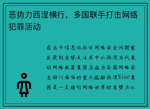 恶势力西涅横行，多国联手打击网络犯罪活动