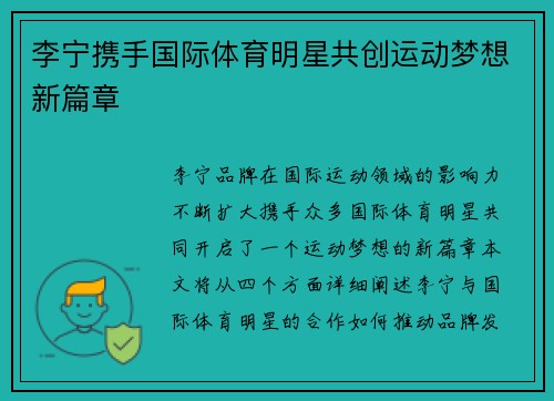 李宁携手国际体育明星共创运动梦想新篇章