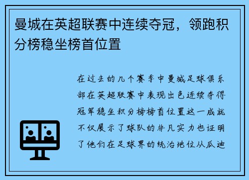 曼城在英超联赛中连续夺冠，领跑积分榜稳坐榜首位置