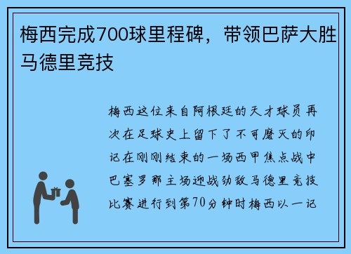 梅西完成700球里程碑，带领巴萨大胜马德里竞技