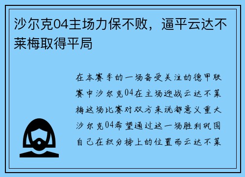 沙尔克04主场力保不败，逼平云达不莱梅取得平局