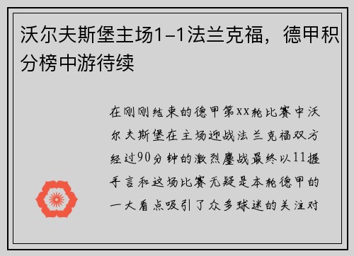 沃尔夫斯堡主场1-1法兰克福，德甲积分榜中游待续