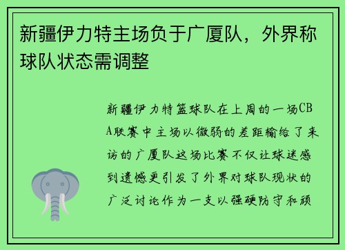 新疆伊力特主场负于广厦队，外界称球队状态需调整