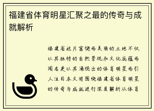 福建省体育明星汇聚之最的传奇与成就解析