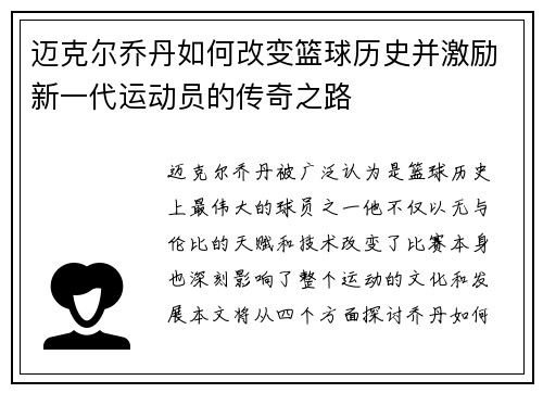 迈克尔乔丹如何改变篮球历史并激励新一代运动员的传奇之路