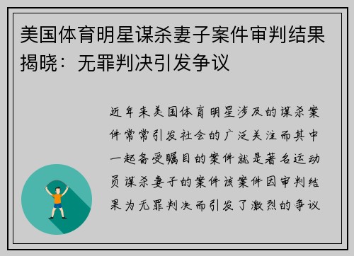 美国体育明星谋杀妻子案件审判结果揭晓：无罪判决引发争议