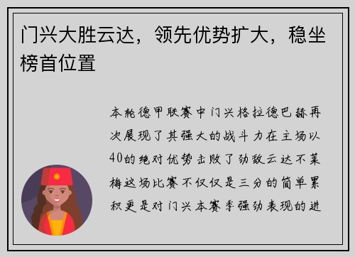 门兴大胜云达，领先优势扩大，稳坐榜首位置