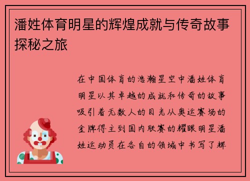 潘姓体育明星的辉煌成就与传奇故事探秘之旅