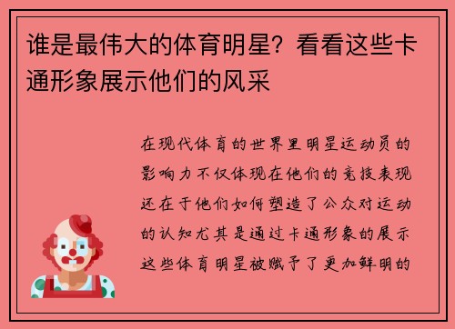 谁是最伟大的体育明星？看看这些卡通形象展示他们的风采