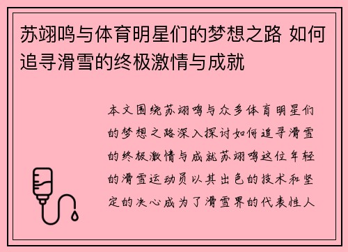 苏翊鸣与体育明星们的梦想之路 如何追寻滑雪的终极激情与成就
