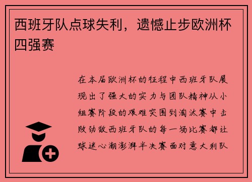 西班牙队点球失利，遗憾止步欧洲杯四强赛