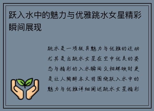 跃入水中的魅力与优雅跳水女星精彩瞬间展现