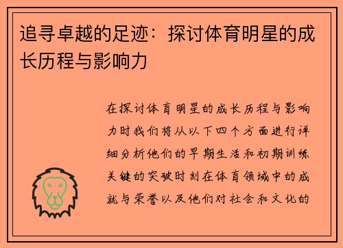 追寻卓越的足迹：探讨体育明星的成长历程与影响力