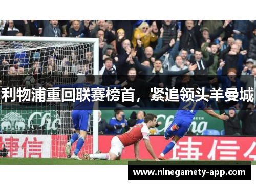 利物浦重回联赛榜首，紧追领头羊曼城