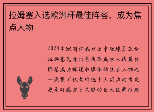 拉姆塞入选欧洲杯最佳阵容，成为焦点人物
