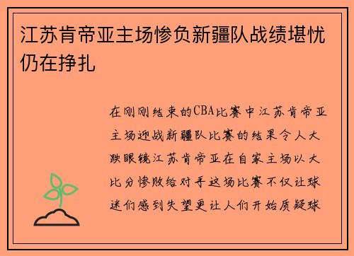 江苏肯帝亚主场惨负新疆队战绩堪忧仍在挣扎