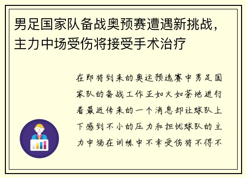 男足国家队备战奥预赛遭遇新挑战，主力中场受伤将接受手术治疗
