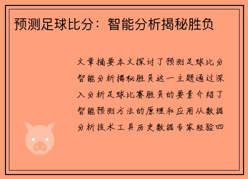 预测足球比分：智能分析揭秘胜负