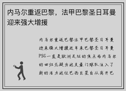 内马尔重返巴黎，法甲巴黎圣日耳曼迎来强大增援