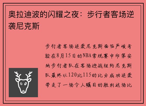 奥拉迪波的闪耀之夜：步行者客场逆袭尼克斯