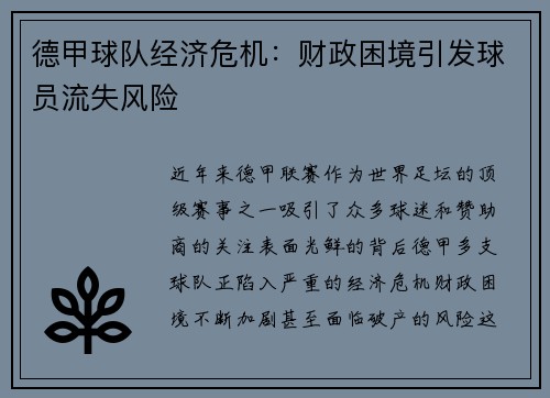 德甲球队经济危机：财政困境引发球员流失风险