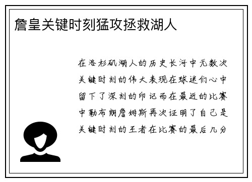 詹皇关键时刻猛攻拯救湖人