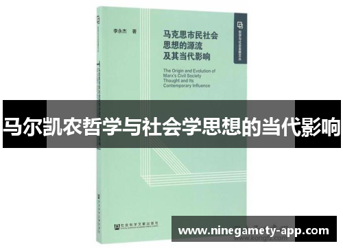 马尔凯农哲学与社会学思想的当代影响